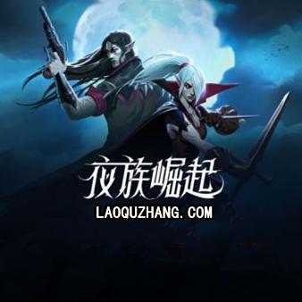 夜族崛起