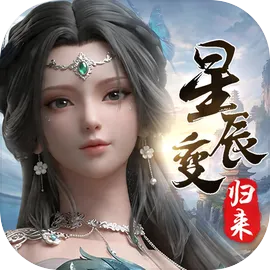 星辰变：归来