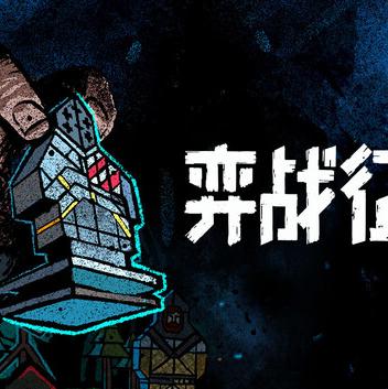 弈战*