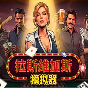 拉斯维加斯模拟器