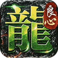 屠龙英雄