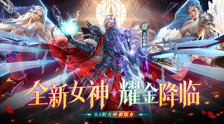女神联盟2