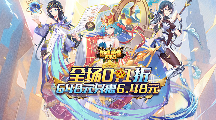 消除萌怪大作战