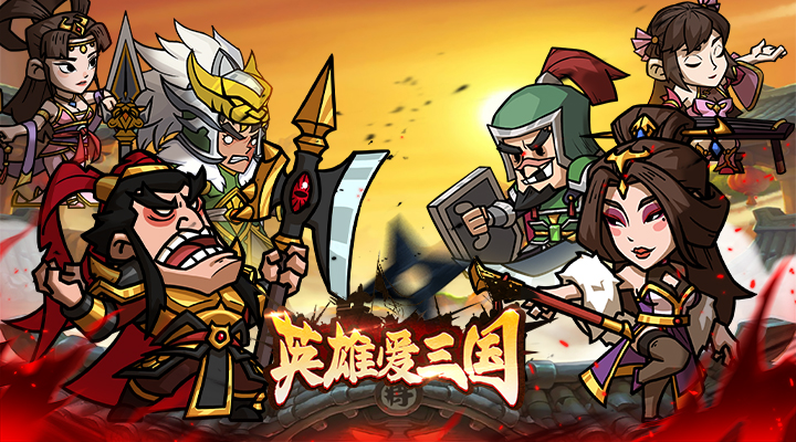 英雄爱三国