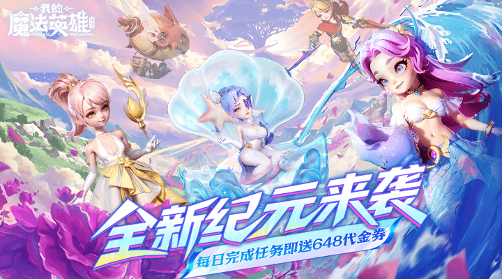 我的魔法英雄伙伴