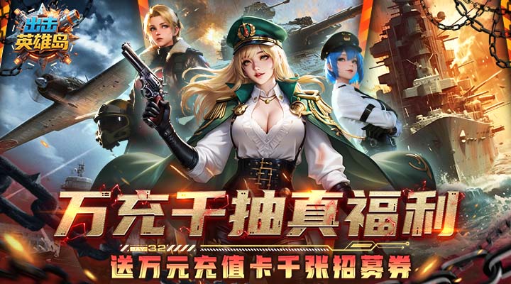 出击英雄岛