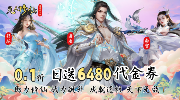 凡人修仙-增强现实版