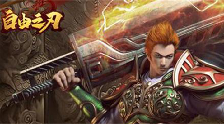 自由之刃
