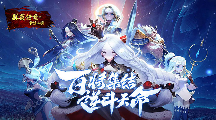 群英传奇-梦想三国