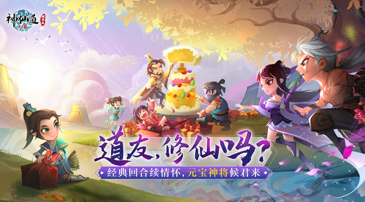 神仙道高清重制版