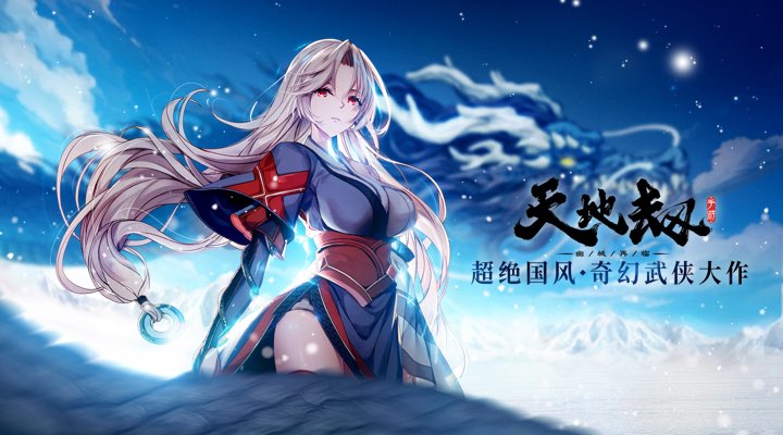 天地劫：幽城再临