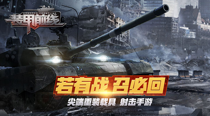 装甲前线