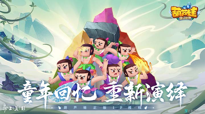 葫芦娃·奇幻世界