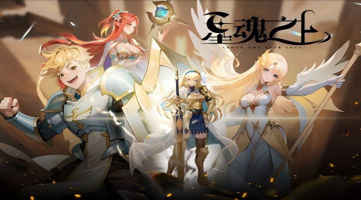 星魂之上