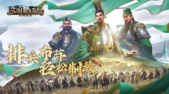 三国群英传：鸿鹄霸业