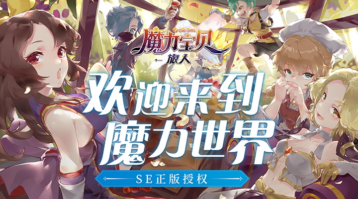 魔力宝贝：旅人