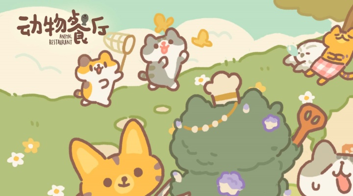 动物餐厅