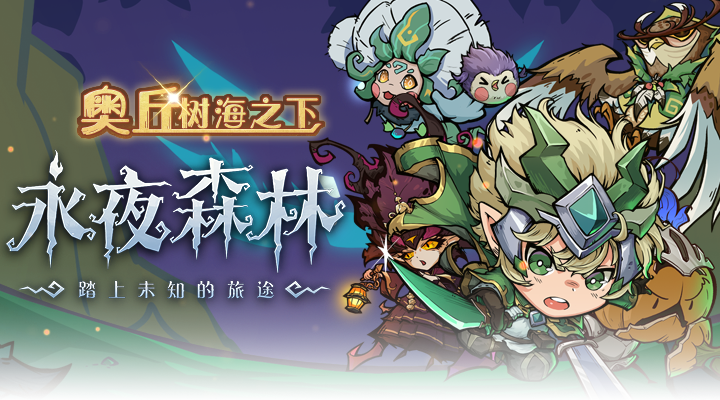 奥丘：树海之下