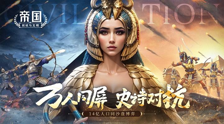 帝国：权杖与文明