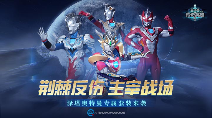 奥特曼传奇英雄