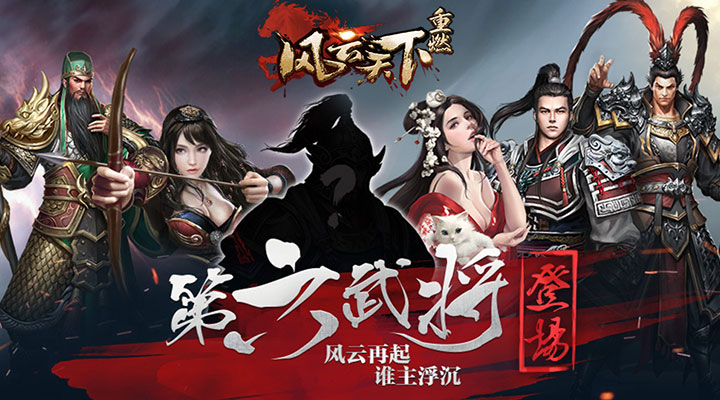 风云天下重燃