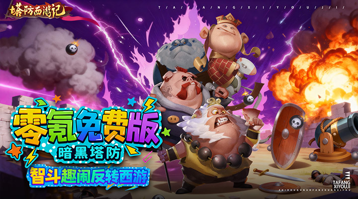 塔防西游记