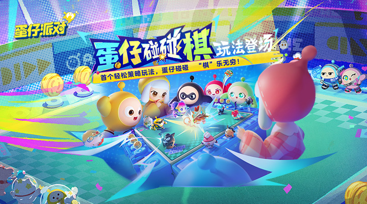 蛋仔派对（官版）