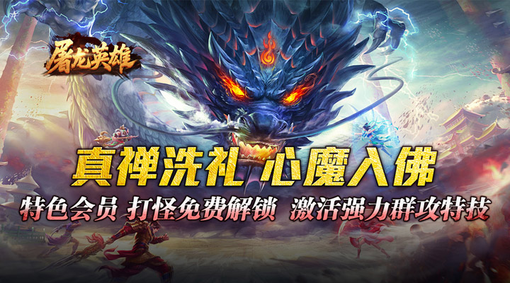 屠龙英雄