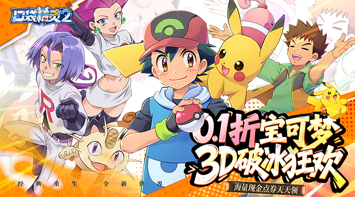 口袋精灵2