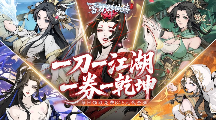 雪刀群侠传