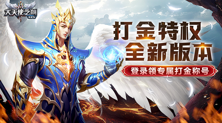 大天使之剑H5
