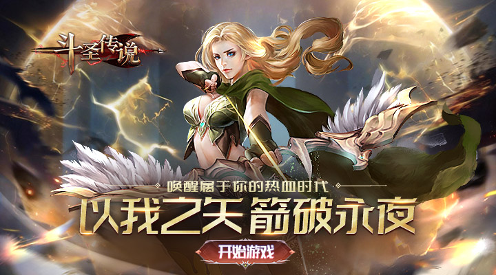 斗圣传说