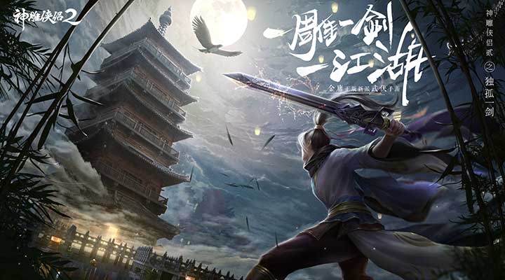 神雕侠侣2ol