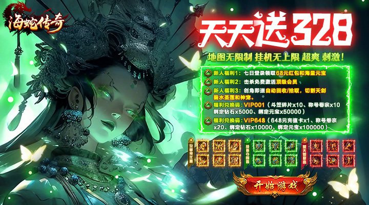 海蛇传奇