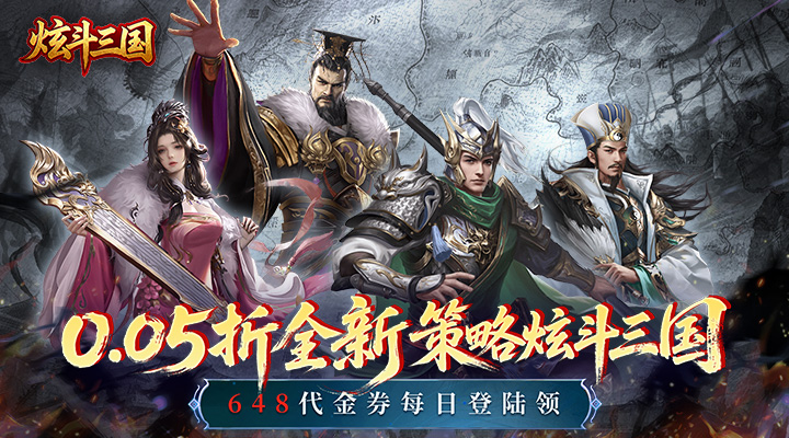 炫斗三国