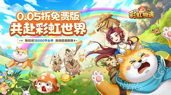 彩虹物语