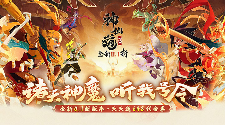 神仙道3