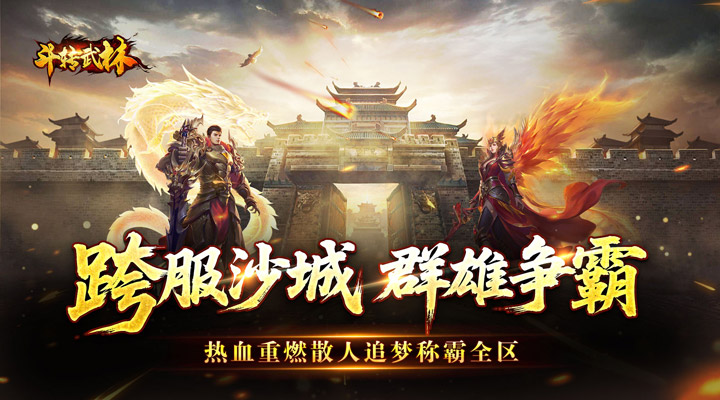 斗转武林