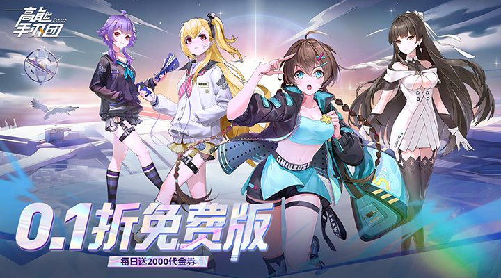 高能手办团