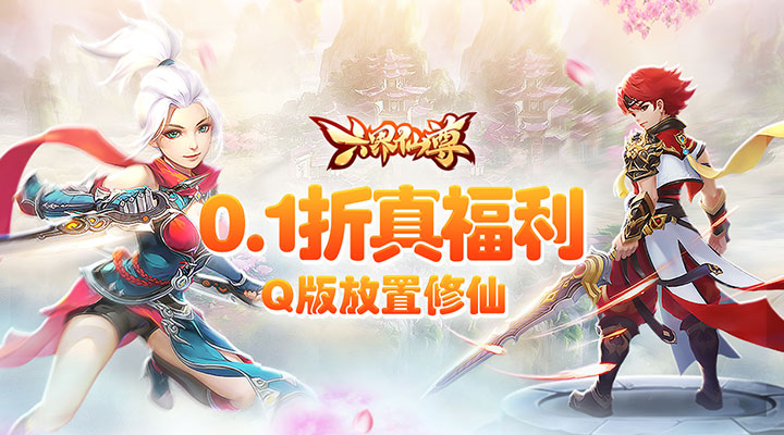 六界仙尊