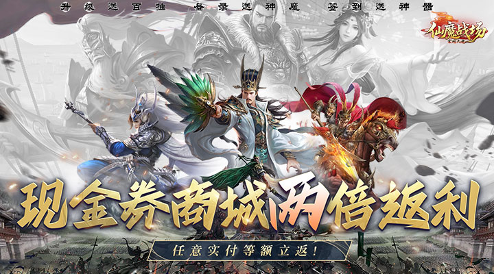 仙魔战场
