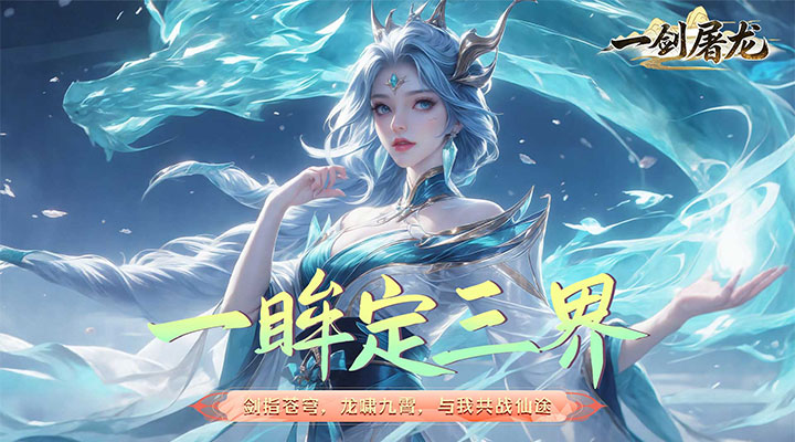 一剑屠龙
