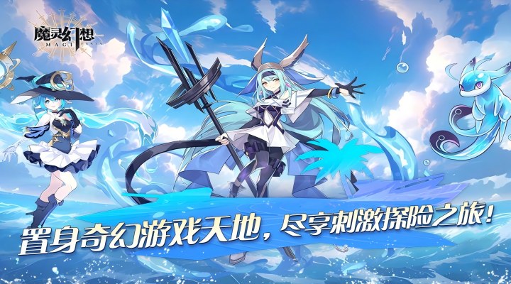 魔灵幻想