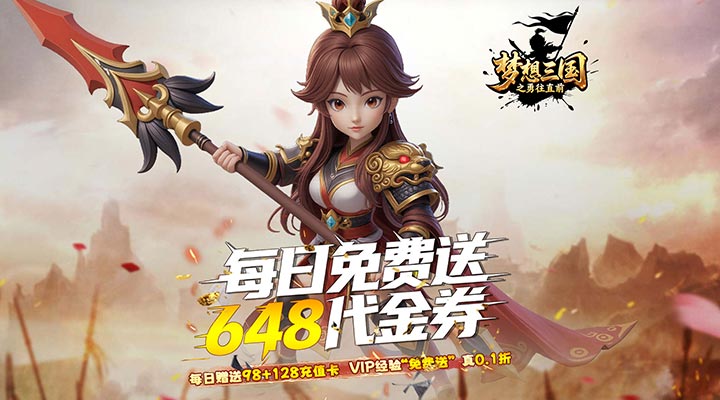 梦想三国之勇往直前