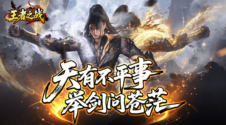 王者之战