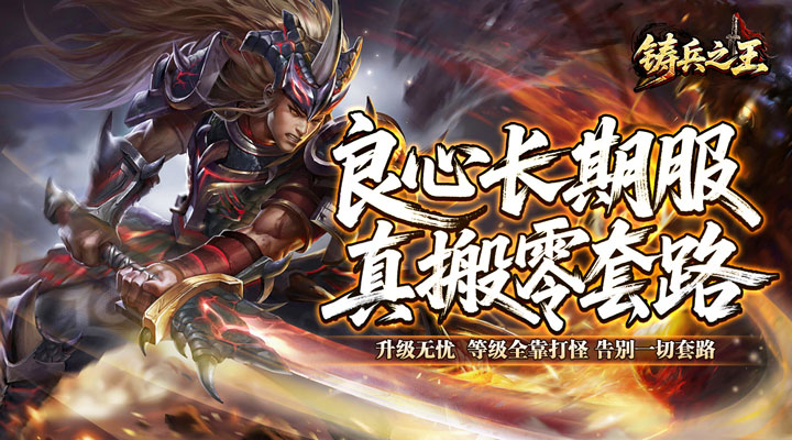 铸兵之王