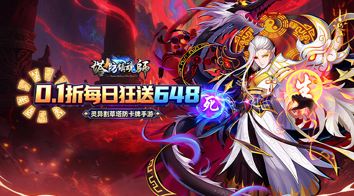 塔防镇魂师