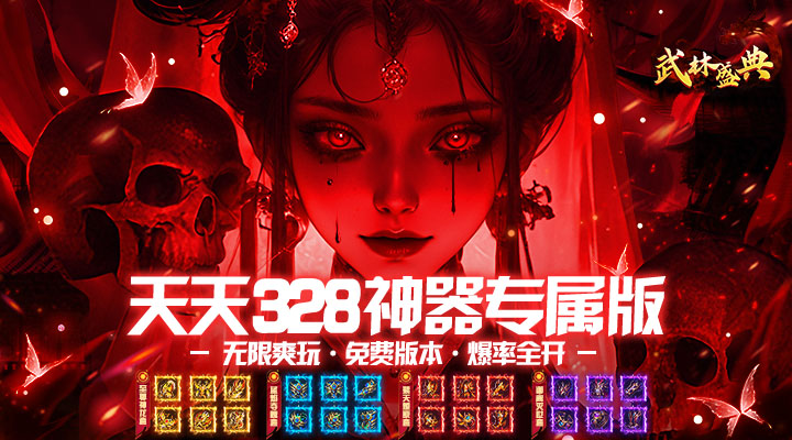 武林盛典