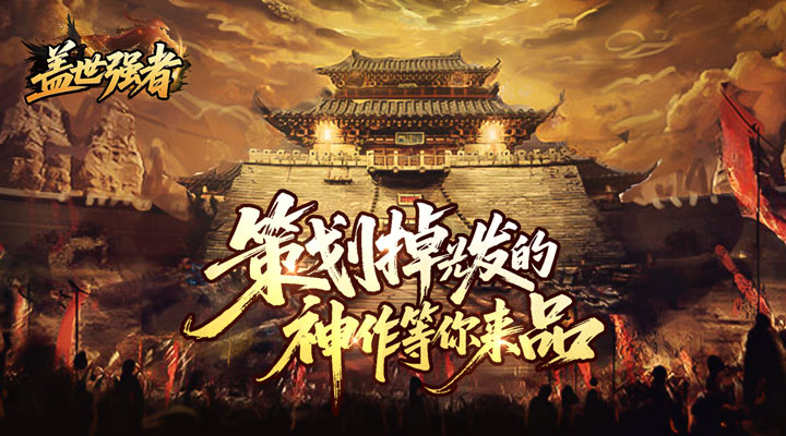 盖世强者