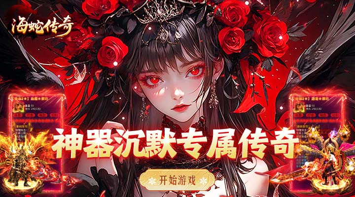 海蛇传奇